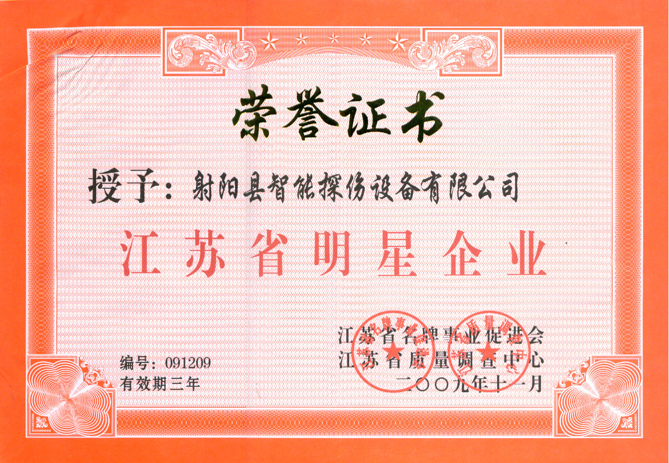 省明星企業證書